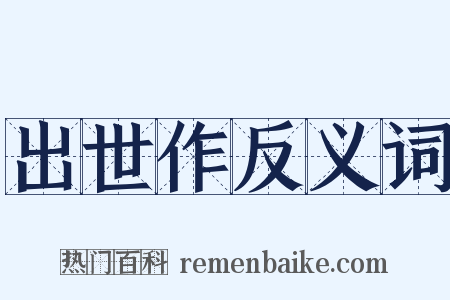 出世作反义词是什么意思的图片